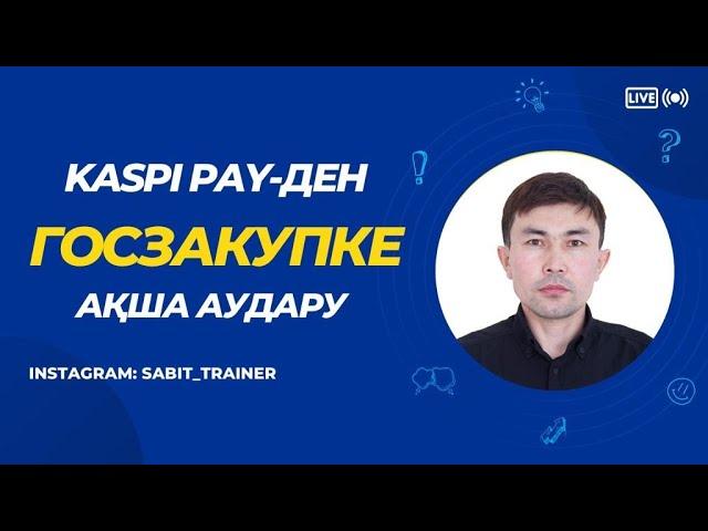 Kaspi pay-ден госзакуп порталына ақша аудару