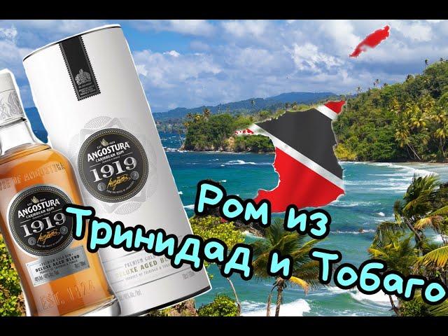 Ром Angostura 1919 Тринидад и Тобаго  Карибский  ром