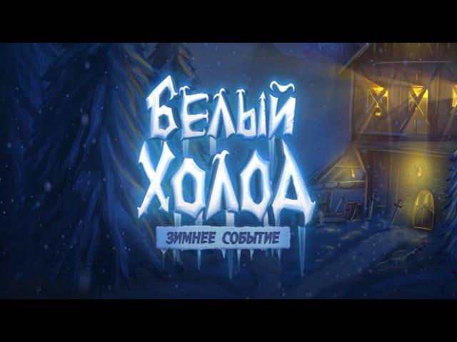  Зимний ивент на ваймворлд - белый холод  ивент вайм ворлд  ивент на vimeworld 