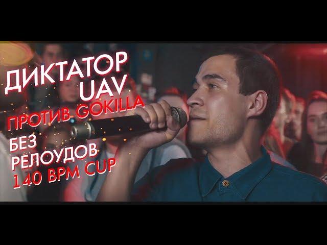 ДИКТАТОР UAV ВСЕ РАУНДЫ X GOKILLA | 140 BPM CUP | 1 ЭТАП (БЕЗ РЕЛОУДОВ)