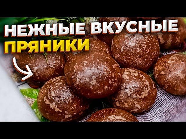 Скорее сохраняйте рецепт вкуснее просто нет! Очень нежные, долго свежие пряники на жженом сахаре.