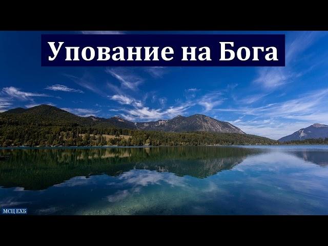 "Упование на живого Бога". П. Г. Костюченко. МСЦ ЕХБ