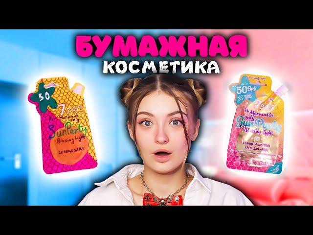 ДЕЛАЮ БУМАЖНУЮ КОСМЕТИКУ + СЮРПРИЗЫ