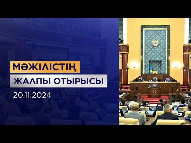 Мәжілістің жалпы отырысы / Пленарное заседание Мажилиса 20.11.2024