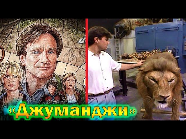 "Джуманджи" - как снимали и интересные факты о фильме 1995 года!