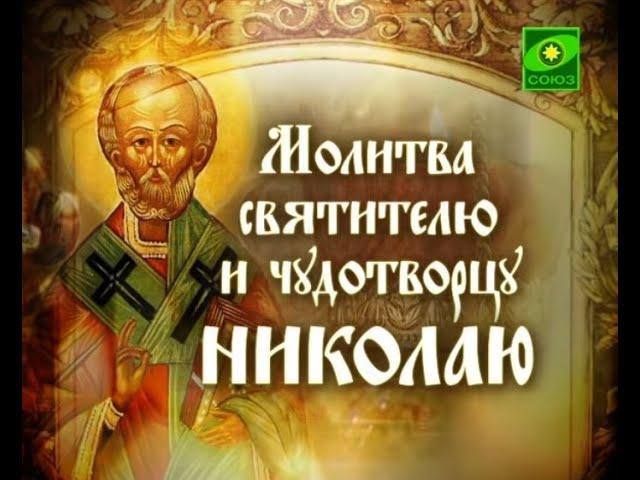 Молитва святителю Николаю Чудотворцу