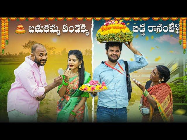 బతుకమ్మ పండక్కి  బిడ్డ రానంటే ? bathukamma | My village show | Gangavva | Anil Geela | Raju