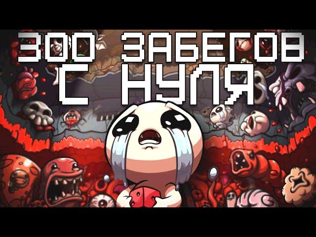 300 Забегов в The Binding of Isaac: Repentance