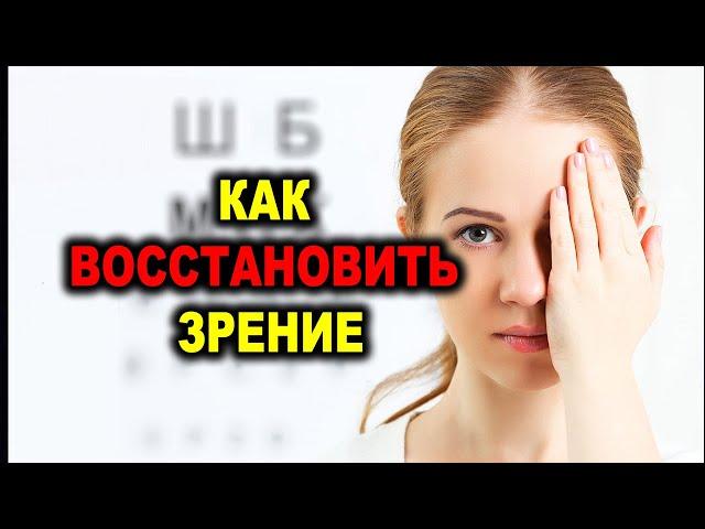 7 Шагов для Улучшения Зрения. Как снять очки и восстановить зрение. Практика