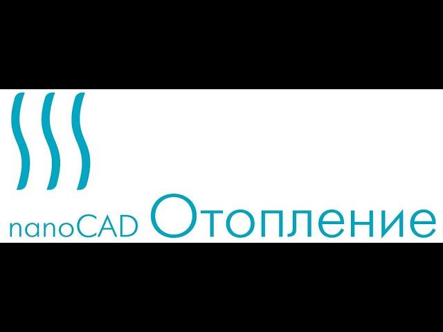 6. nanoCAD Отопление. Гидравлический расчет