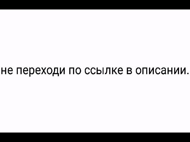 не переходи по ссылке в описании!