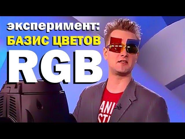 Галилео. Эксперимент. Базис цветов. RGB