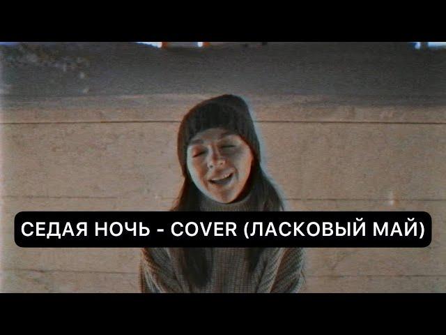 Седая ночь - COVER (Ласковый май)