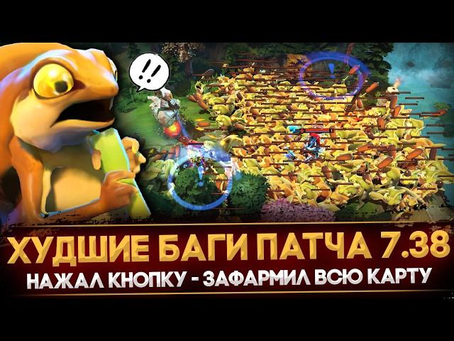 5 САМЫХ РАЗРУШИТЕЛЬНЫХ БАГОВ И АБУЗОВ В ПАТЧЕ 7.38 | DOTA 2