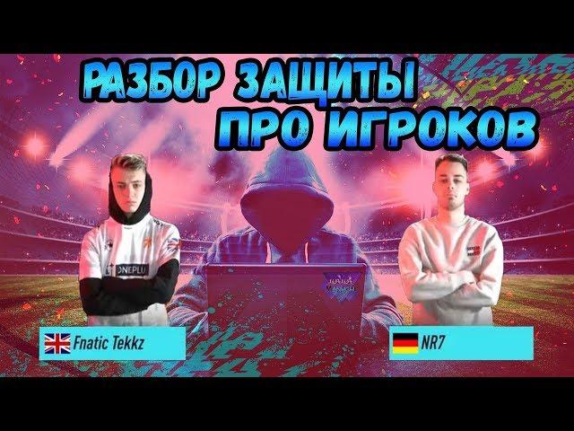 FIFA 20 Защита Топ игроков  tekkz - NRASECK