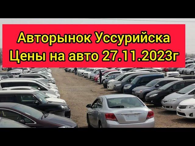 ЧТО С ЦЕНАМИ⁉️/АВТОРЫНОК УССУРИЙСКА/ОБЗОР ЦЕН НА АВТО ИЗ ЯПОНИИ/27.11.2023