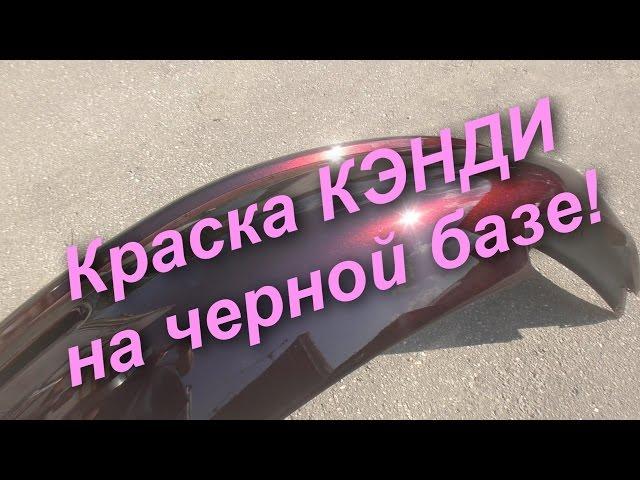 Краска Кэнди Бордо на Черном !