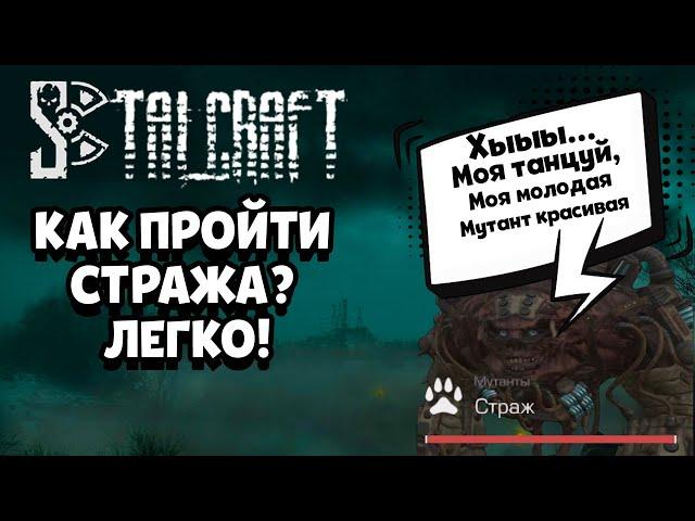 STALCRAFT в 2023 ► КАК легко пройти Страж?