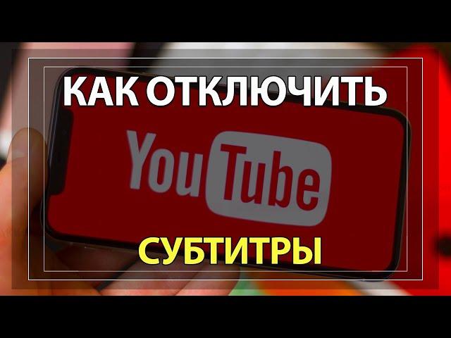 Как Отключить Субтитры на ЮТУБ С Телефона: 3 СПОСОБА!