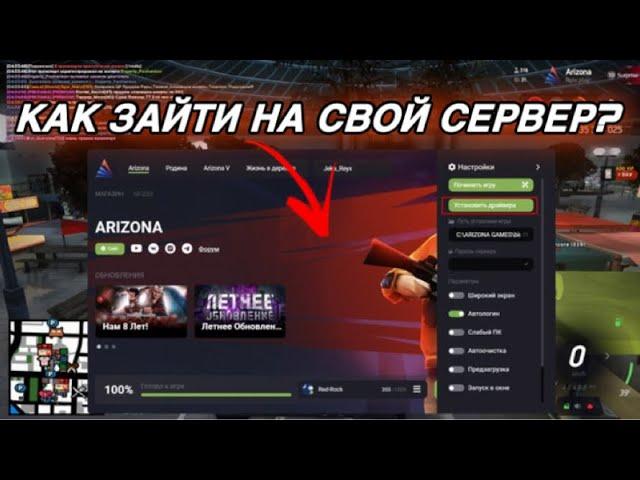 КАК ЗАЙТИ С ЛАУНЧЕРА АРИЗОНЫ НА СВОЙ СЕРВЕР??