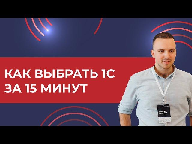 Как выбрать 1С за 15 минут