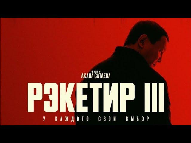 Рэкетир-3 рәсми тизер