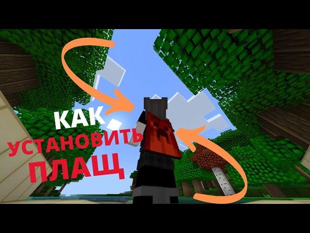 Как  Сделать и Поставить Плащ в Minecraft PE 1.1.5/1.17