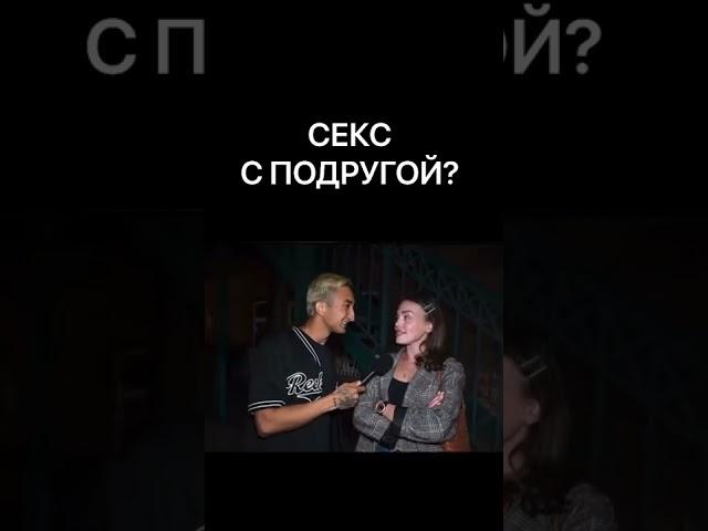 СЕКС С ПОДРУГОЙ?