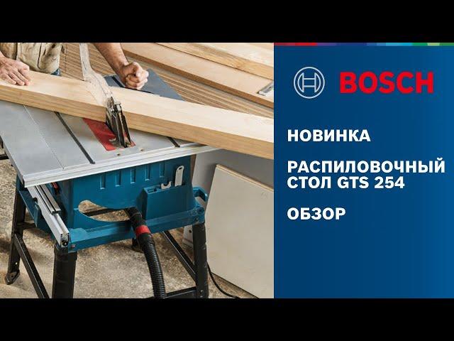 НОВИНКА 2021 | РАСПИЛОВОЧНЫЙ СТОЛ GTS 254 | НЕЗАМЕНИМЫЙ ПОМОЩНИК ПРИ РАБОТЕ С ДЕРЕВОМ