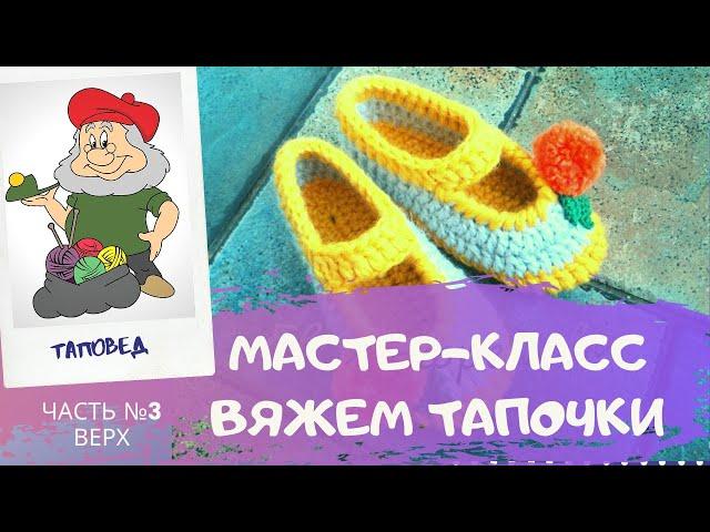 Как связать тапочки крючком. Часть 3. Видео мастер-классы от Таповеда. Как научиться вязать крючком