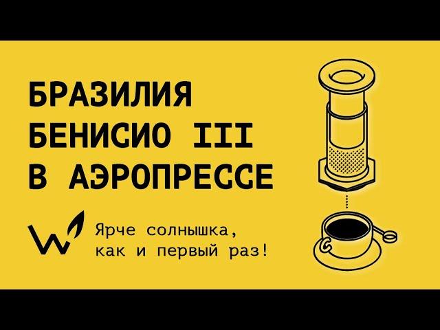 Как приготовить кофе в АЭРОПРЕССЕ? Рецепт Бразилия Бенисио III "The Welder Catherine"