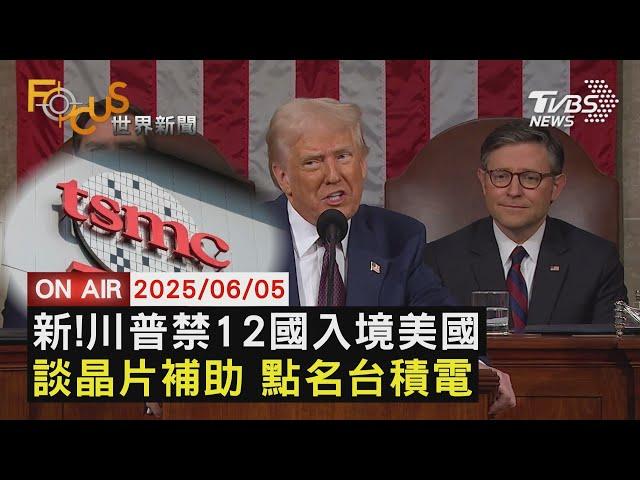 【LIVE】20250605川普簽新旅行禁令! 禁止12國人民入境 重談拜登晶片方案 點名台積電"成功案例"｜FOCUS世界新聞