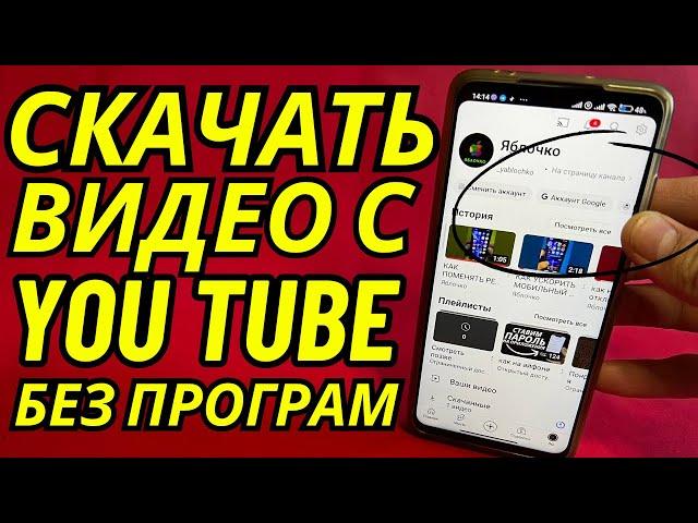 Как Скачать Любое Видео с YouTube на Android или IPhone и Смотреть на Ютубе даже Без Интернета️