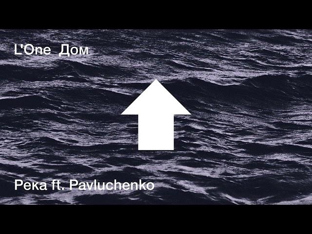 L'ONE - Река ft. Pavluchenko (official audio)