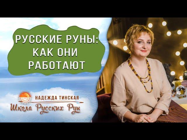  ЧТО ТАКОЕ РУССКИЕ РУНЫ И КАК ОНИ РАБОТАЮТ  Русские руны с Надеждой Тинской