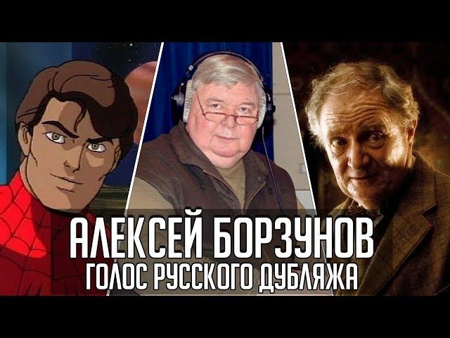 Алексей Борзунов — Голос Русского Дубляжа (#018)