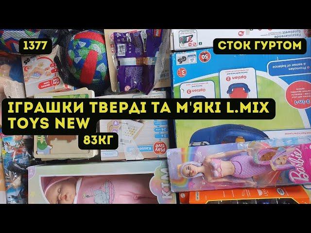 🟢СТОК ОПТОМ [L-TEX] /Іграшки тверді та м'які L.mix TOYS New. 83кг