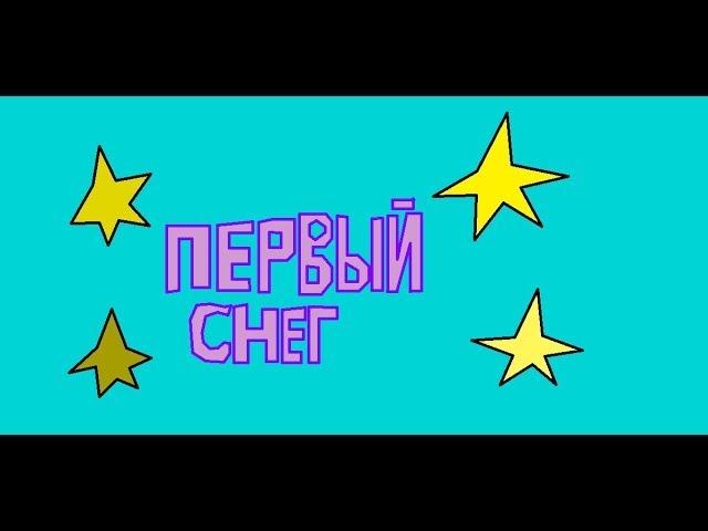 Первый Снег! Октябрь 26 число. 2017 г