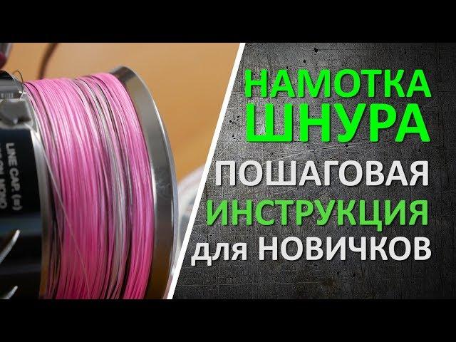 Намотка плетеного шнура в домашних условиях.  Пошаговая инструкция для новичков