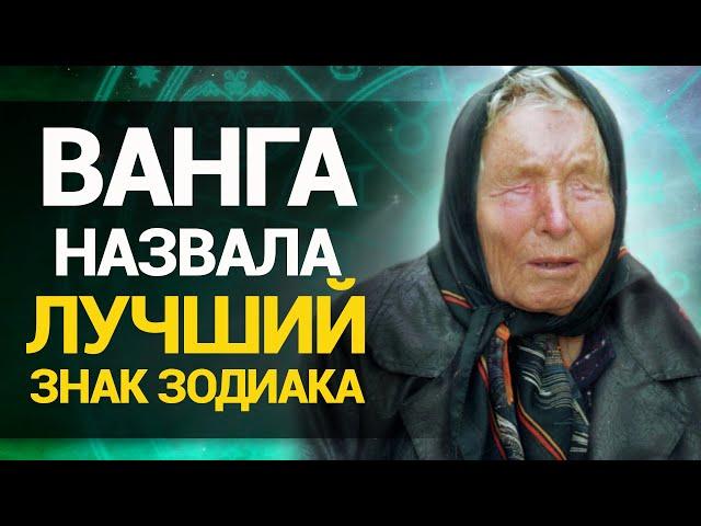 Самый Лучший Знак Зодиака по мнению Ванги