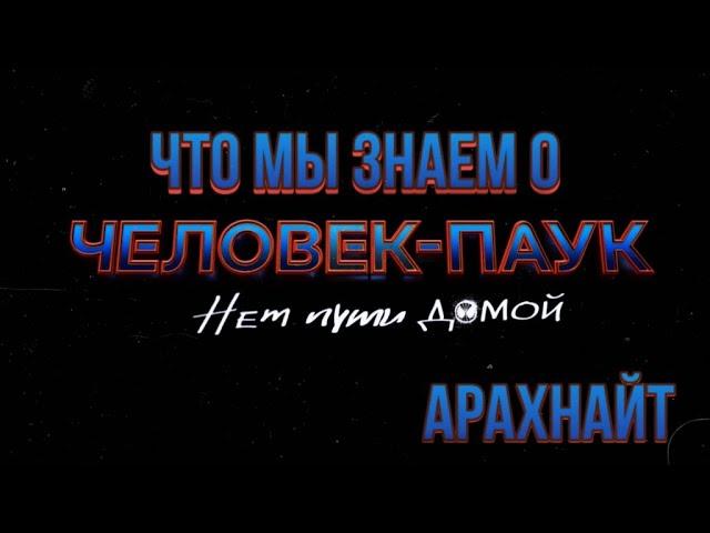 Человек-Паук Нет Пути Домой - Что Нам Известно?