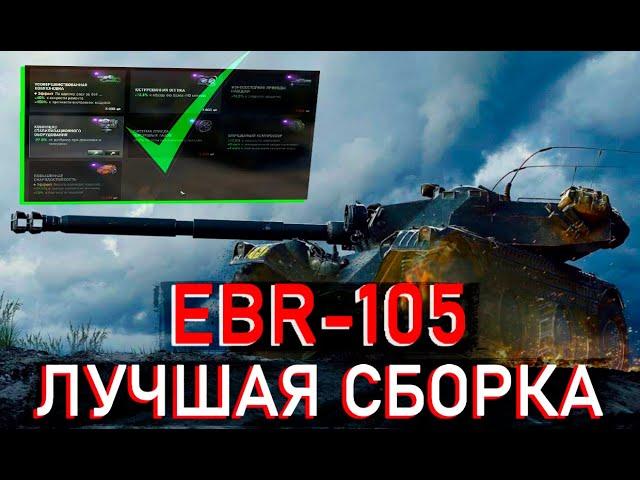 КАКОЕ ОБОРУДОВАНИЕ СТАВИТЬ НА ЕБР-105 МИР ТАНКОВ - ЛУЧШЕЕ ОБОРУДОВАНИЕ НА EBR - WORLD OF TANKS