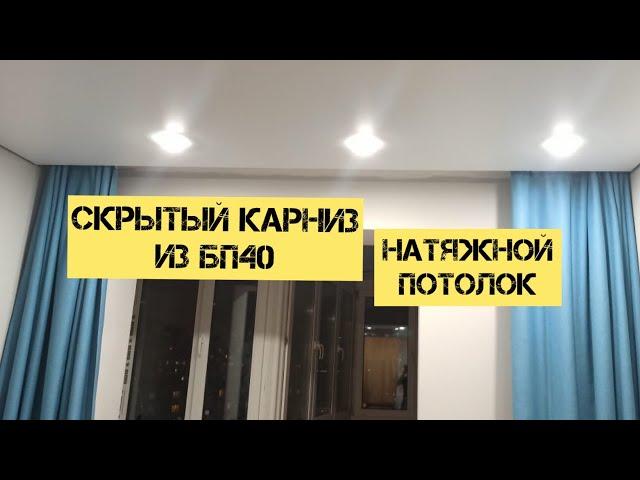 Как выглядит скрытый карниз из БП 40. Натяжные потолки.