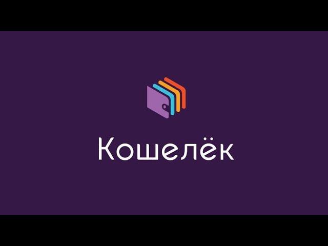 Приложение Кошелек. Скидочные и банковские карты.