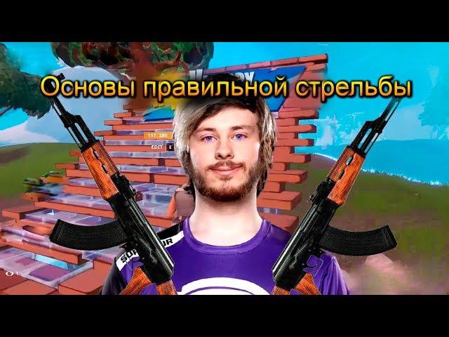 Как легко целиться и попадать в голову в Фортнайт. Основы хорошего аима