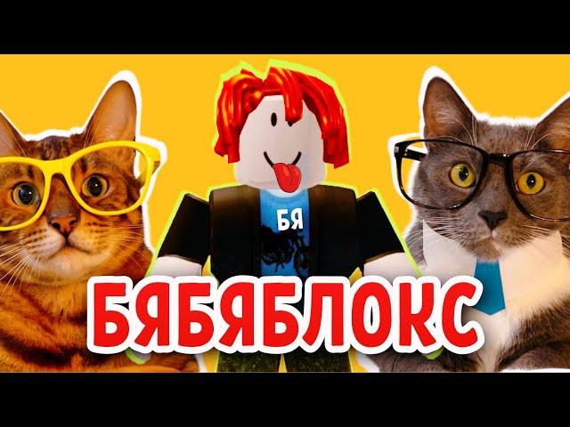 ЕСЛИ БЫ КОТИКИ ХОДИЛИ В ШКОЛУ - БЯБЯБЛОКС