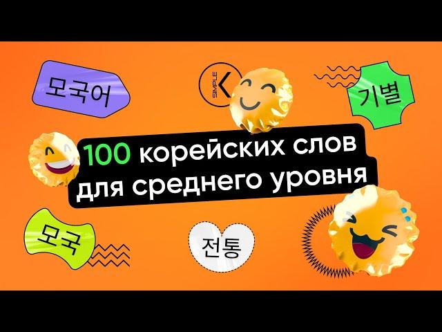 100 корейских слов для жизни в Корее и сдачи TOPIK 2