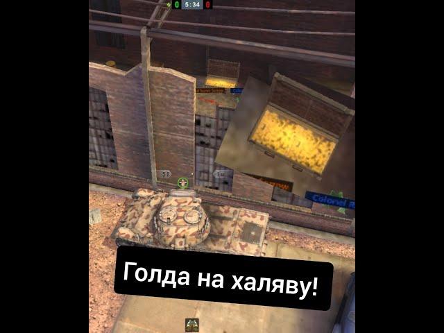 Как можно получить эти голдишки?  Проверь сам! Но мне не удался! #wot #wotblitz #shorts #a4