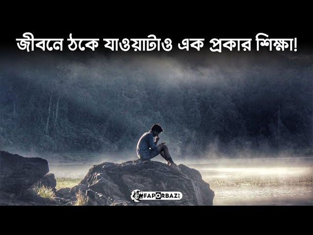 জীবনে ঠকে যাওয়াটাও এক প্রকার শিক্ষা! -  Faporbaz !