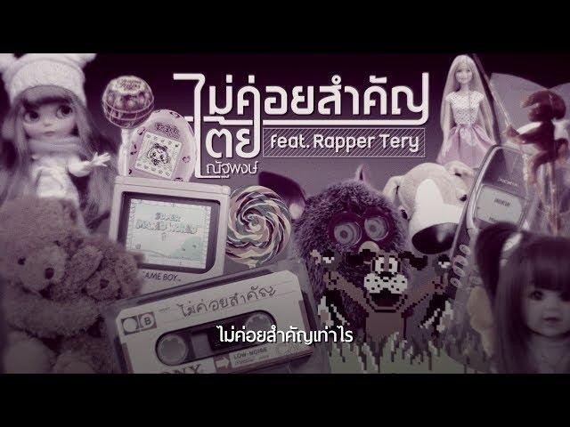 ไม่ค่อยสำคัญ - เต้ย ณัฐพงษ์ Feat. Rapper Tery [Lyric]